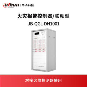 火灾报警控制器/联动型JB-QGL-DH1001