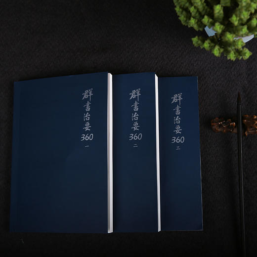 谦德新版-群书治要360一二三（全三册） 商品图1