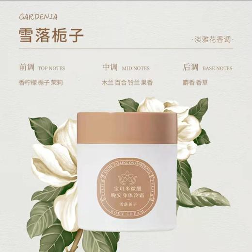 【福利购】200g宝玑米微醺晚安身体冷霜（雪落栀子/八月夜馥桂） 商品图4