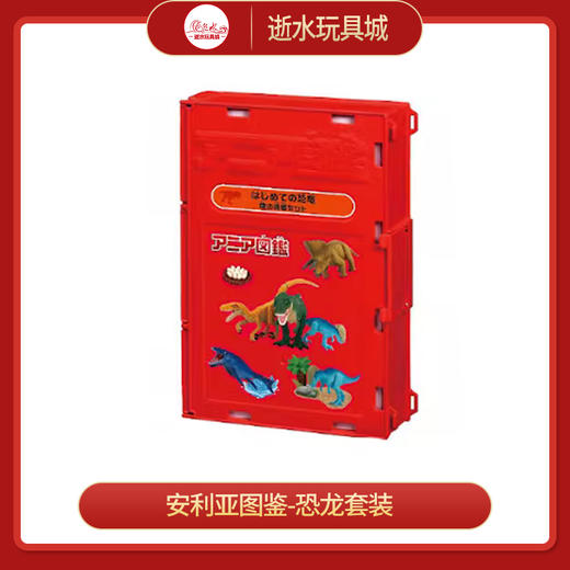 安利亚动物ANI-192299安利亚图鉴-恐龙套装 商品图0