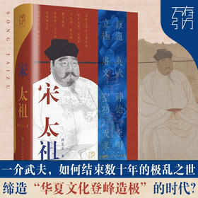 万有引力书系 宋太祖 顾宏义 著 传记