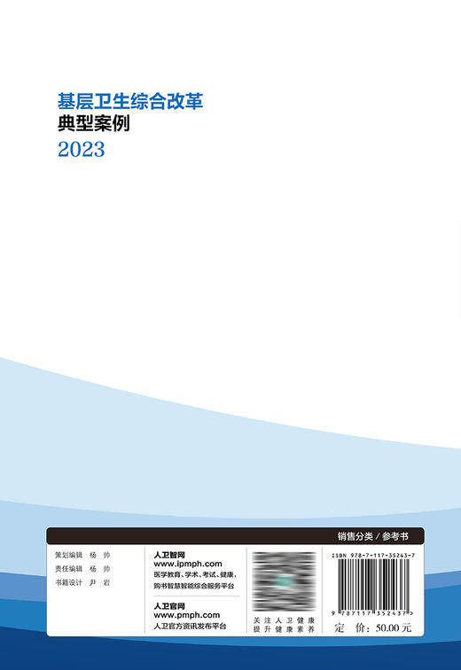 基层卫生综合改革典型案例 2023 9787117352437 2023年10月参考书 商品图2