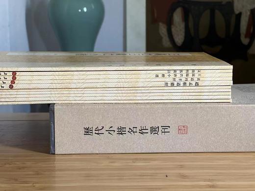 《历代小楷名作选刊》（一函十册），王羲之钟繇等书，16开，平装，上海书画出版社2011年初版，目前印次不论。定价248，售价122元 商品图12