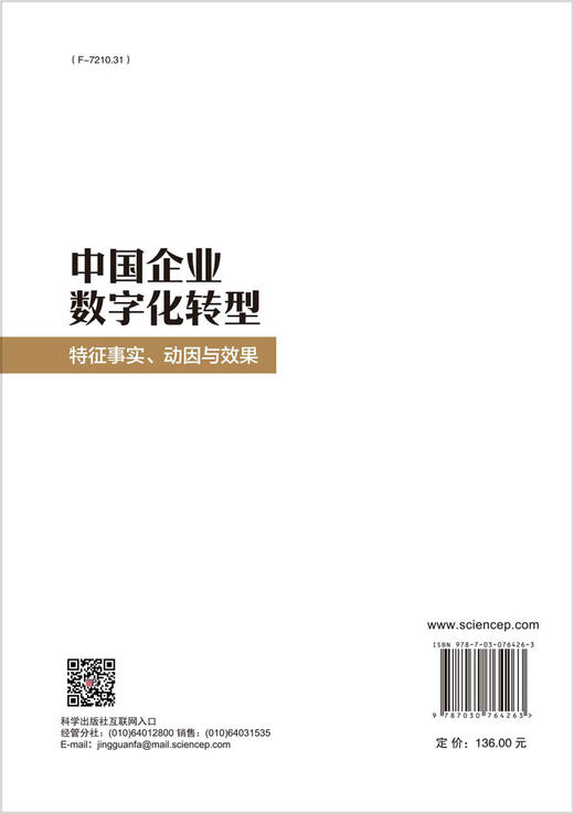 中国企业数字化转型：特征事实、动因与效果 商品图1