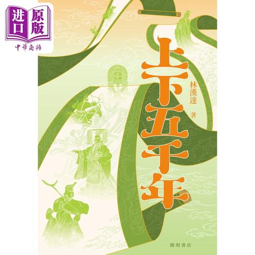 【中商原版】上下五千年 港台原版 林汉达 开明书店 商品图1