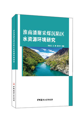 淮南潘谢采煤沉陷区水资源环境研究  中国建材工业出版社