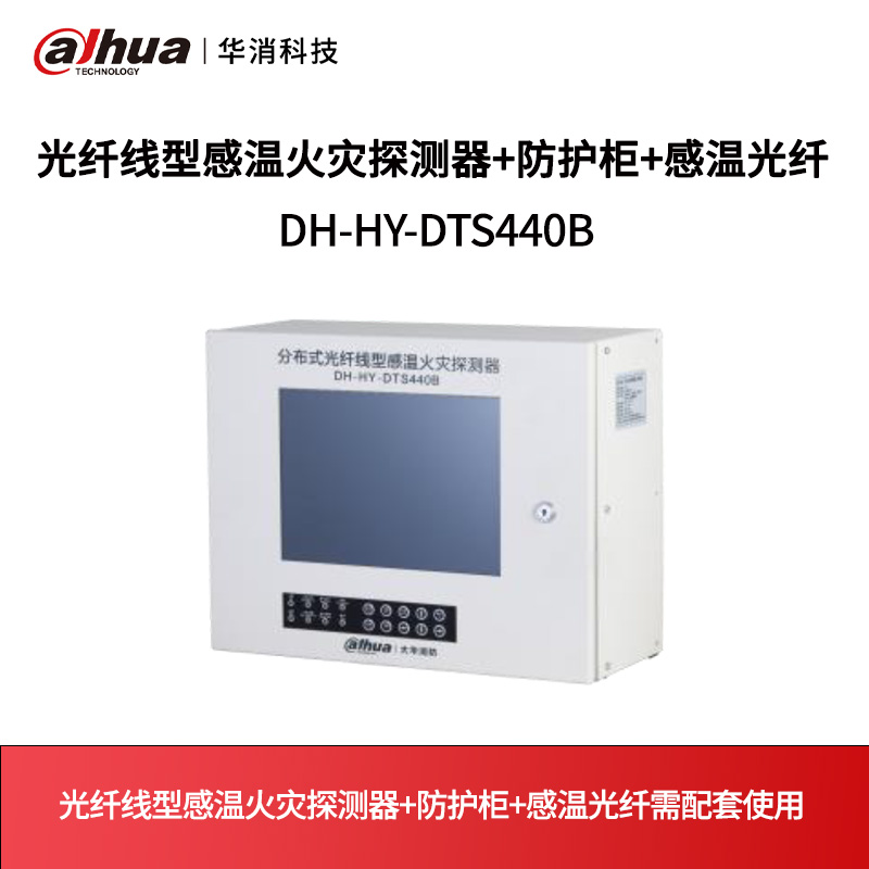光纤线型感温火灾探测器+防护柜+感温光纤