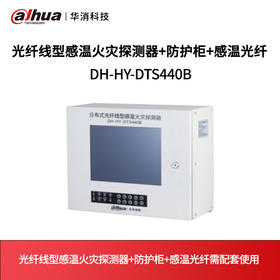 光纤线型感温火灾探测器+防护柜+感温光纤