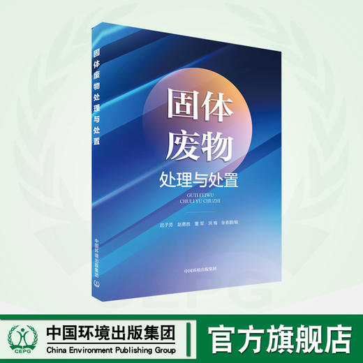 固体废物处理与处置 9787511150523 商品图0