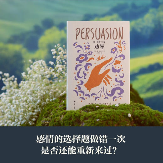 简 奥斯丁文集 劝导 简·奥斯丁 著 小说 商品图1
