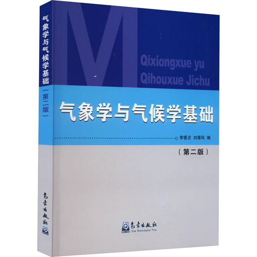 气象学与气候学基础(第2版) 商品图0