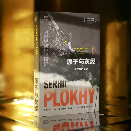 原子与灰烬 核灾难的历史 沙希利·浦洛基 著 历史 商品图2