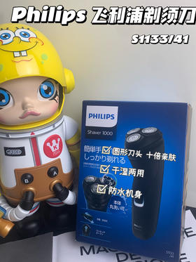 PHILIPS飞利浦电动剃须刀S1133/41 三刀头刮胡刀1000系列 男士礼物