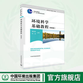 环境科学基础教程（第四版）	9787511155252