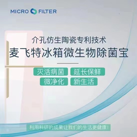 麦飞特 冰箱微生物除菌宝