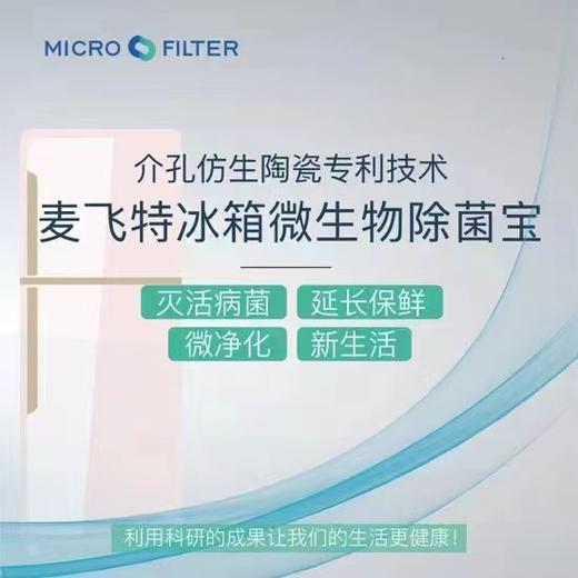 麦飞特 冰箱微生物除菌宝 商品图0