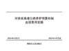 河南省高速公路养护预算机械台班费用定额 商品缩略图2