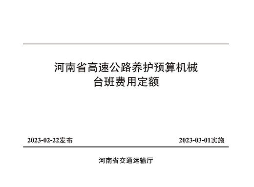 河南省高速公路养护预算机械台班费用定额 商品图2