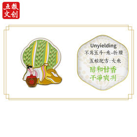 和美五粮-不为五斗“米”折腰冰箱贴*1个