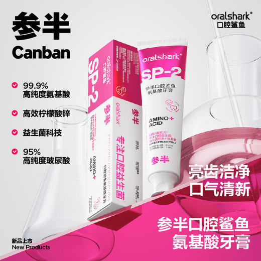 180g参半口腔鲨鱼龈韧护齿氨基酸牙膏 商品图0