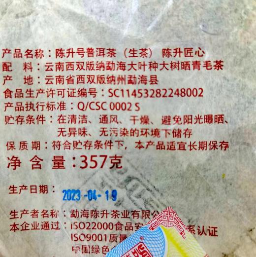 陈升号 2023年陈升匠心357g（生茶） 商品图4