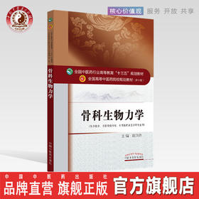 正版【出版社直销】骨科生物力学 高等中医药院校十三五规划教材 第十版 供中医学中西医临床医学等专业用 赵京涛中国中医药出版社