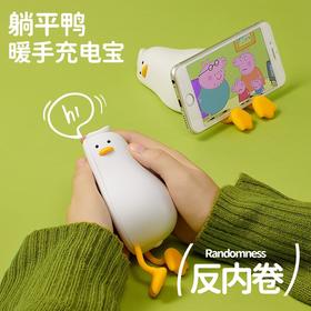 秋冬季新款【迷你躺平鸭卡通暖手宝】可爱手机支架  充电宝暖手宝  小巧便携