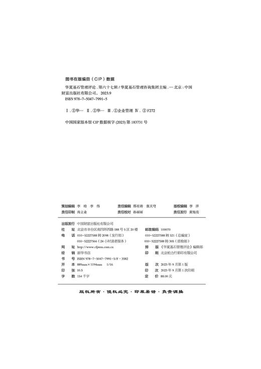 华夏基石管理评论.第六十七辑 商品图3