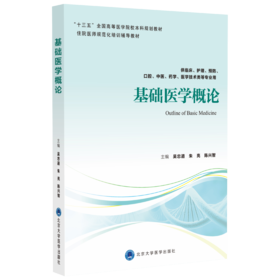 基础医学概论  主编：吴忠道 朱亮 陈兴智  北医社