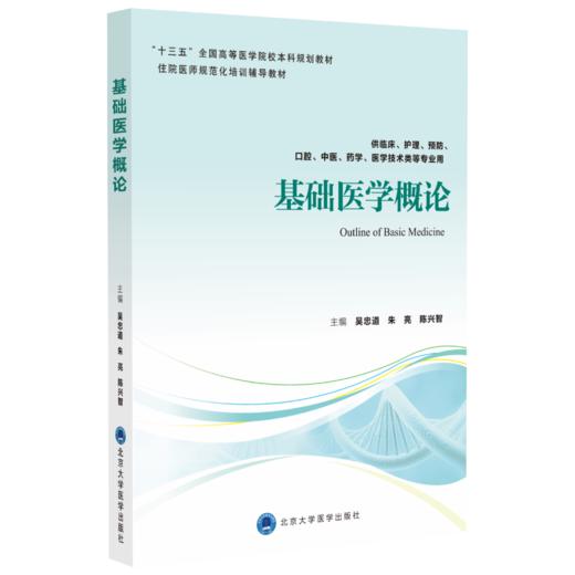 基础医学概论  主编：吴忠道 朱亮 陈兴智  北医社 商品图0