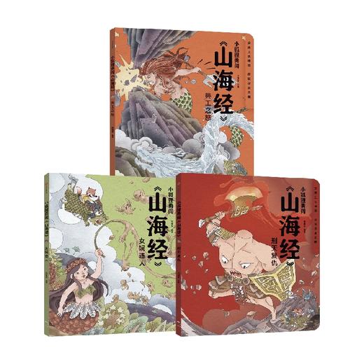 小狐狸勇闯 山海经 套装3册 狐狸家著 萌趣神话经典 华夏文明宝库 一套书让孩子爱上中国神话之源 商品图1
