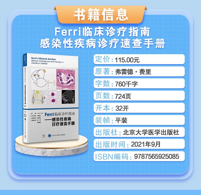 9787565925085-Ferri临床诊疗指南——感染性疾病诊疗速查手册_03.jpg