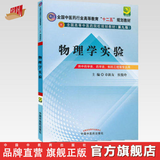 【出版社直销】物理学实验  章新友 侯俊玲 主编（全国中医药行业高等教育十二五规划教材）(第九9版) 中国中医药出版社 商品图0