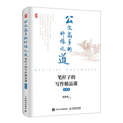 公文高手的修炼之道 笔杆子的写作精品课 第2版胡森林著*政机关公文写作书籍申论公文写作格式与范例 商品图1