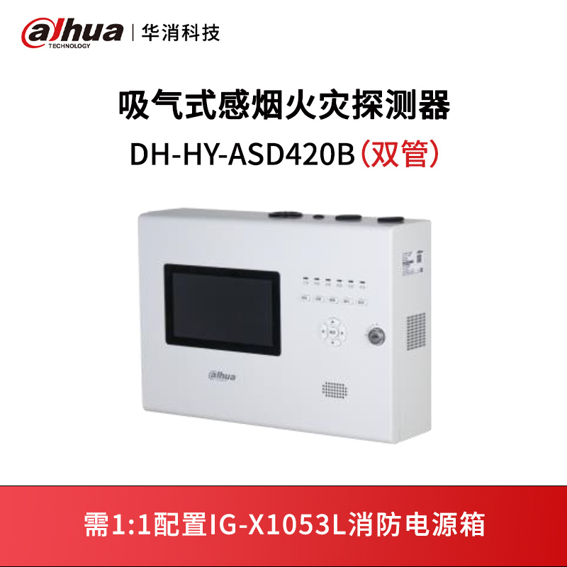 吸气式感烟火灾探测器DH-HY-ASD420B（双管）