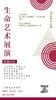 10月20日下午生命艺术展 商品缩略图0