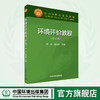 环境评价教程（修订版） 9787511155894  面向21世纪课程教材 商品缩略图0
