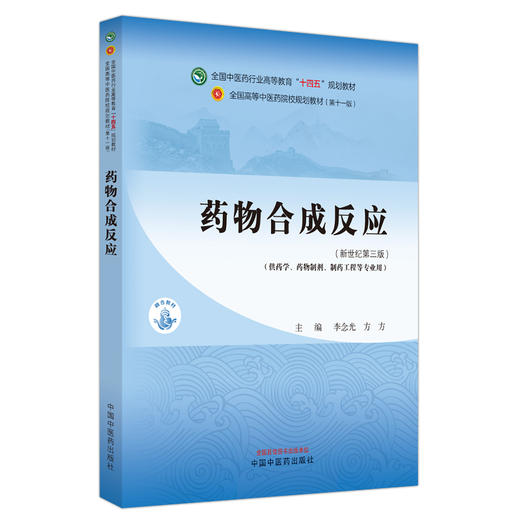 药物合成反应 新世纪第三版 李念光 方方 全国中医药行业高等教育十四五规划教材 供药学等专业用 中国中医药出版社9787513282499 商品图1