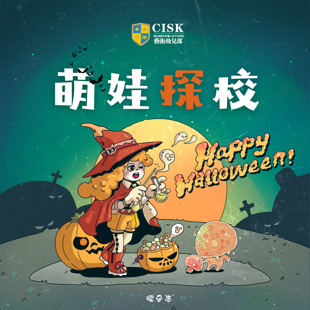 萌娃探校 | 昆山加拿大CISK艺术幼儿部，万圣节校园体验日 ，11/04(周六)上午，带上萌娃一起来"捣蛋"..