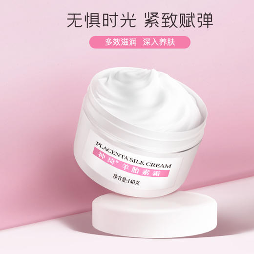 【活动专属】神琦羊胎素霜 商品图1