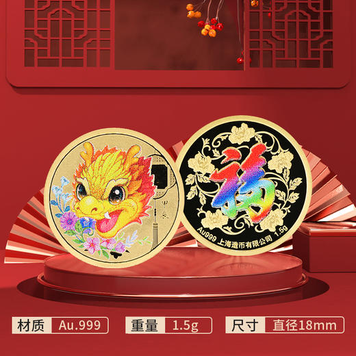 【上海造币】2024龙年生肖幻彩福字金银纪念章 商品图1