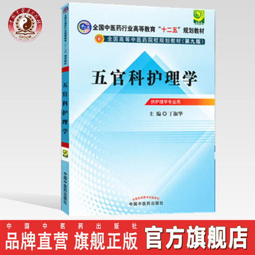 正版 现货【出版社直销】五官科护理学十二五规划教材(第九版)丁淑华 主编 中国中医药出版社 商品图0