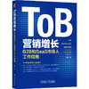 官网 ToB营销增长 B2B和SaaS市场人工作指南 邹杨 ToB实操业务增长指导书 企业营销经营管理书籍 商品缩略图0