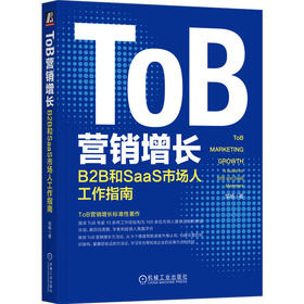 官网 ToB营销增长 B2B和SaaS市场人工作指南 邹杨 ToB实操业务增长指导书 企业营销经营管理书籍