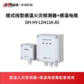 缆式线型感温火灾探测器+感温电缆（可恢复式定温式85°）DH-HY-LD413A-85
