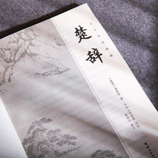 谦德国学文库 楚辞（黑皮新版） 商品图2