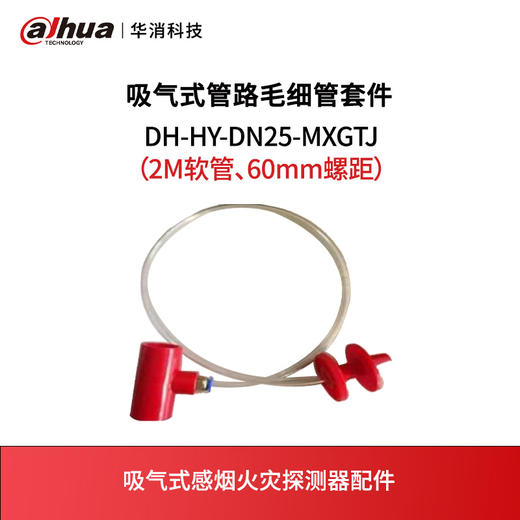 吸气式管路毛细管套件DH-HY-DN25-MXGTJ（2M软管、60mm螺距） 商品图0
