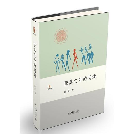 经典之外的阅读 商品图0