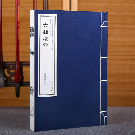 线装《儒释道经典珍本从刊·六祖坛经》（明太仓禅师刻本） 商品图1