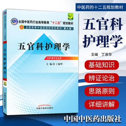 正版 现货【出版社直销】五官科护理学十二五规划教材(第九版)丁淑华 主编 中国中医药出版社 商品图1